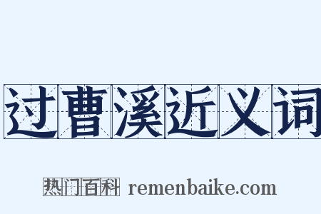 过曹溪近义词是什么意思的图片